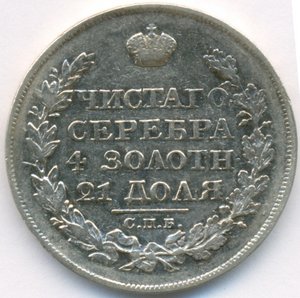 Рубль 1825 г. СПБ ПД