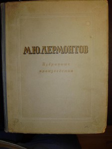 М.Ю.Лермонтов. Избранные произведения. 1946 г.