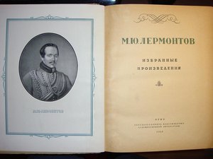 М.Ю.Лермонтов. Избранные произведения. 1946 г.