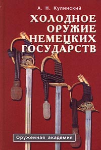 Книги по холодному оружию