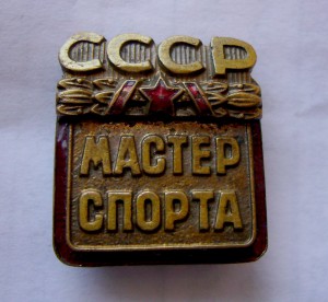 Мастер Спорта+ГТО