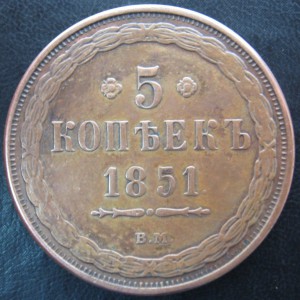 5 КОПЕЕК 1851 в м