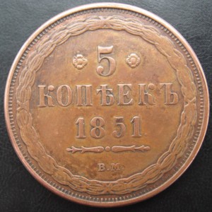 5 КОПЕЕК 1851 в м