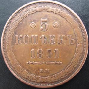 5 КОПЕЕК 1851 в м