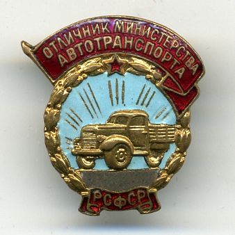 RAR Отличник Министерства автотранспорта Карело-Финской ССР