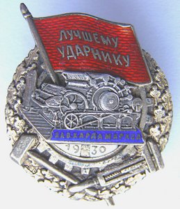 Лучшему ударнику зав. КАРЛА МАРКСА, 1930 г., серебро