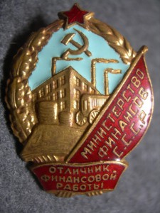 Отличник финансовой работы Министерство финансов СССР № 5680