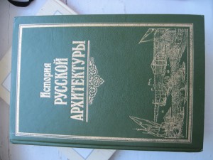 История Русской Архитиктуры проф.Ю.С.Ушаков,проф.Т.А.Славина