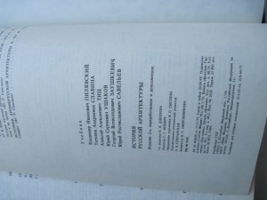 История Русской Архитиктуры проф.Ю.С.Ушаков,проф.Т.А.Славина