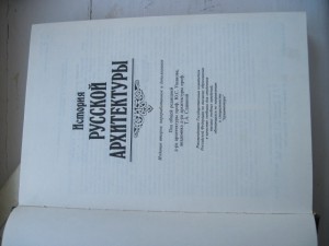 История Русской Архитиктуры проф.Ю.С.Ушаков,проф.Т.А.Славина