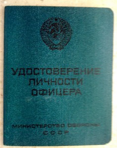 УДОСТОВЕРЕНИЕ ЛИЧНОСТИ ОФИЦЕРА.чистое