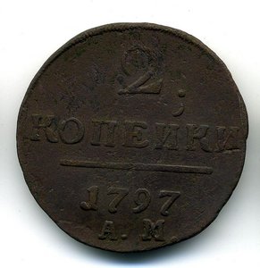 2 копейки 1797 АМ