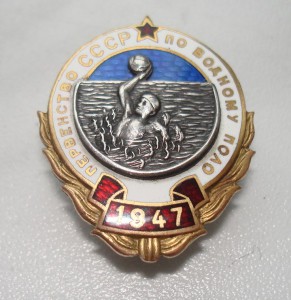 Первенство СССР по Водному поло-1947г