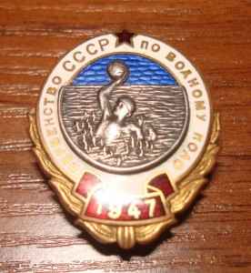 Первенство СССР по Водному поло-1947г