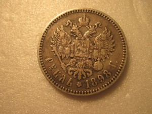 1 рубль 1898г со звездой на гурте