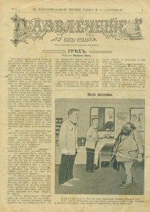"Развлечение". 1903г. 36 номеров.