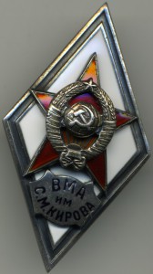 ВМА им.Кирова