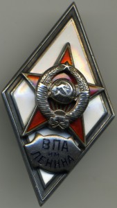 ВПА им Ленина 16лент.
