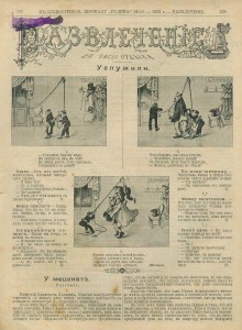 "Развлечение". 1903г. 36 номеров.