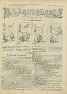 "Развлечение". 1903г. 36 номеров.