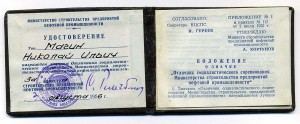 ОСС Мин. Нефтестрой, № 938, с доком 1956 года, в сохране