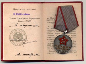 медаль за трудовое отличие с документом 1986год