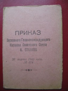 Доки За взятие Будапешта, За взятие Вены + 2 приказа + бонус