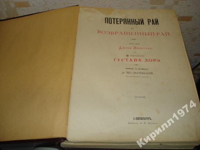 Д.Мильтон. Потеряный и Возвращенный рай. рисГ.Доре