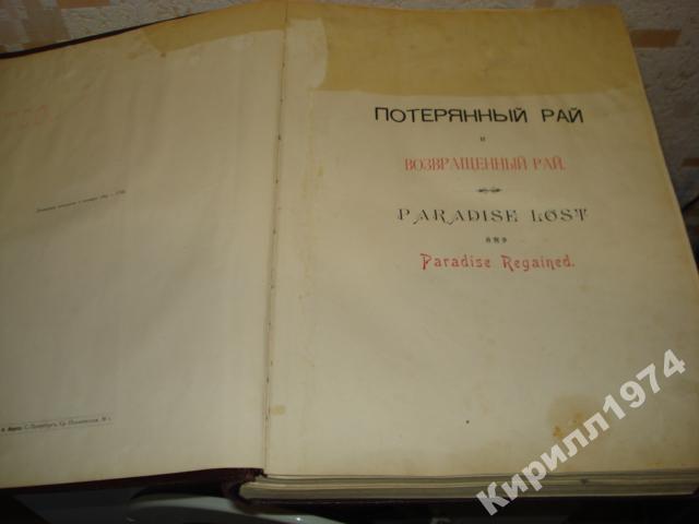 Д.Мильтон. Потеряный и Возвращенный рай. рисГ.Доре
