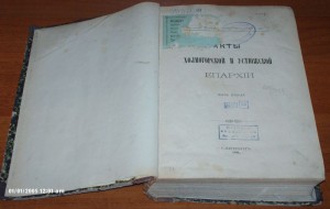 Акты Холмогорской и устюжской епархий