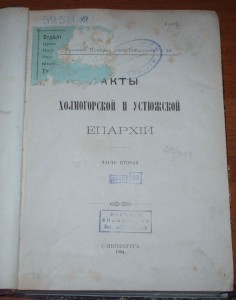 Акты Холмогорской и устюжской епархий