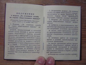 Удост. За отличную службу в охране общественного порядка