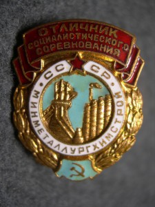 ___ ОСС Минметаллугхимстрой СССР ___