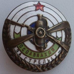Осоавиахим "За стрельбу".