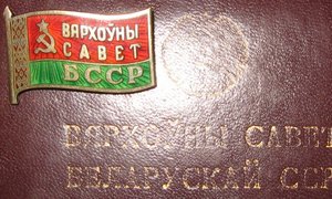 ДЕПУТАТ Верховного Совета БССР на женщину 10-й созыв