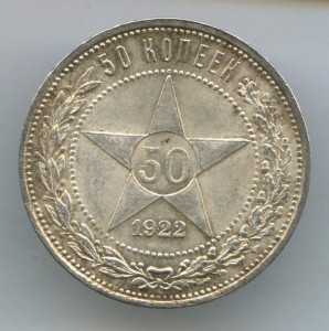 50-Копеек 1922г.(ПЛ)