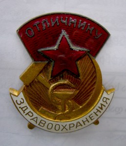 Отличник Здравоохранения