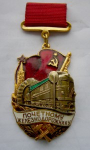Почётному железнодорожнику подвес.
