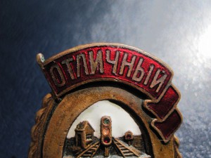 Знак "Отличный Движенец"