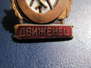 Знак "Отличный Движенец"