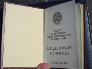 Орденская книжка, пустая "не заполненая"