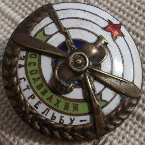 Осоавиахим "За стрельбу".