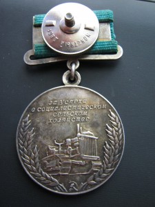 большая серебрянная медаль ВСХВ ,50-е годы