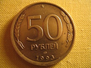 50 руб 1993г Деффект гурчения.