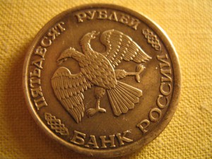 50 руб 1993г Деффект гурчения.