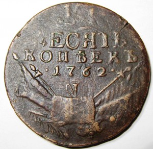 10 копеек 1762 года.