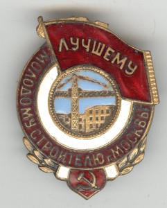 Лучшему молодому строителю Москвы