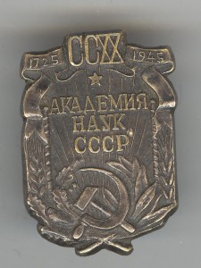 220 лет Академии наук СССР №375