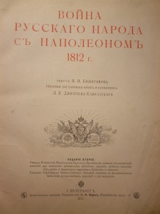 "Война русского народа с Наполеоном 1812г." 1911г.