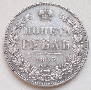 Рубль 1845г